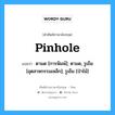 Pinhole แปลว่า?, คำศัพท์ช่างภาษาอังกฤษ - ไทย Pinhole คำศัพท์ภาษาอังกฤษ Pinhole แปลว่า ตามด [การพิมพ์]; ตามด, รูเข็ม [อุตสาหกรรมเหล็ก]; รูเข็ม [ป่าไม้]