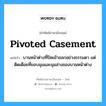 pivoted casement แปลว่า?, คำศัพท์ช่างภาษาอังกฤษ - ไทย pivoted casement คำศัพท์ภาษาอังกฤษ pivoted casement แปลว่า บานหน้าต่างที่ปิดเข้าออกอย่างธรรมดา แต่ติดเดือยที่ขอบมุมและมุมล่างของบานหน้าต่าง