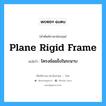 Plane Rigid Frame แปลว่า?, คำศัพท์ช่างภาษาอังกฤษ - ไทย Plane Rigid Frame คำศัพท์ภาษาอังกฤษ Plane Rigid Frame แปลว่า โครงข้อแข็งในระนาบ