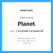 planet แปลว่า?, คำศัพท์ช่างภาษาอังกฤษ - ไทย planet คำศัพท์ภาษาอังกฤษ planet แปลว่า ( ดาราศาสตร์ ) ดาวนพเคราะห์