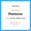 plasterer แปลว่า?, คำศัพท์ช่างภาษาอังกฤษ - ไทย plasterer คำศัพท์ภาษาอังกฤษ plasterer แปลว่า คนฉาบปูน, คนถือปูน, ช่างปูน