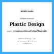 plastic design แปลว่า?, คำศัพท์ช่างภาษาอังกฤษ - ไทย plastic design คำศัพท์ภาษาอังกฤษ plastic design แปลว่า การออกแบบโครงสร้างโดยวิธีพลาสติก