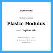 plastic modulus แปลว่า?, คำศัพท์ช่างภาษาอังกฤษ - ไทย plastic modulus คำศัพท์ภาษาอังกฤษ plastic modulus แปลว่า โมดูลัสพลาสติก