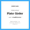 plate girder แปลว่า?, คำศัพท์ช่างภาษาอังกฤษ - ไทย plate girder คำศัพท์ภาษาอังกฤษ plate girder แปลว่า คานเหล็กประกอบ