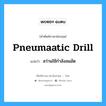 pneumaatic drill แปลว่า?, คำศัพท์ช่างภาษาอังกฤษ - ไทย pneumaatic drill คำศัพท์ภาษาอังกฤษ pneumaatic drill แปลว่า สว่านใช้กำลังลมอัด