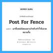 post for fence แปลว่า?, คำศัพท์ช่างภาษาอังกฤษ - ไทย post for fence คำศัพท์ภาษาอังกฤษ post for fence แปลว่า เสาซึ่งหล่อโดยเฉพาะสำหรับทำรั้วขึงลวดหนามกั้น