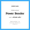 power bender แปลว่า?, คำศัพท์ช่างภาษาอังกฤษ - ไทย power bender คำศัพท์ภาษาอังกฤษ power bender แปลว่า เครื่องตัด (เหล็ก)