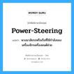 power steering แปลว่า?, คำศัพท์ช่างภาษาอังกฤษ - ไทย power-steering คำศัพท์ภาษาอังกฤษ power-steering แปลว่า พวงมาลัยรถหรือเรือที่ใช้กำลังของเครื่องจักรเครื่องยนต์ช่วย