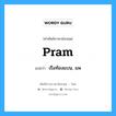 pram แปลว่า?, คำศัพท์ช่างภาษาอังกฤษ - ไทย pram คำศัพท์ภาษาอังกฤษ pram แปลว่า เรือท้องแบน, แพ