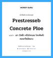 prestresseb concrete ploe แปลว่า?, คำศัพท์ช่างภาษาอังกฤษ - ไทย prestresseb concrete ploe คำศัพท์ภาษาอังกฤษ prestresseb concrete ploe แปลว่า เสา (ไฟฟ้า หรือโทรเลข โทรศัพท์) คอนกรีตอัดแรง