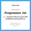 progression jet แปลว่า?, คำศัพท์ช่างภาษาอังกฤษ - ไทย progression jet คำศัพท์ภาษาอังกฤษ progression jet แปลว่า ท่อนมหนูตามลำดับของคาบูเรเตอร์ (คือทำหน้าที่ฉีดเป็นระยะเรื่อยไปขณะที่ทำงาน)