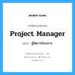 Project Manager แปลว่า?, คำศัพท์ช่างภาษาอังกฤษ - ไทย Project Manager คำศัพท์ภาษาอังกฤษ Project Manager แปลว่า ผู้จัดการโครงการ