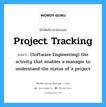 Project tracking แปลว่า?, คำศัพท์ช่างภาษาอังกฤษ - ไทย Project tracking คำศัพท์ภาษาอังกฤษ Project tracking แปลว่า (Software Engineering) the activity that enables a manager to understand the status of a project