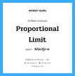 proportional limit แปลว่า?, คำศัพท์ช่างภาษาอังกฤษ - ไทย proportional limit คำศัพท์ภาษาอังกฤษ proportional limit แปลว่า พิกัดปฏิภาค