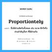 proportiontely แปลว่า?, คำศัพท์ช่างภาษาอังกฤษ - ไทย proportiontely คำศัพท์ภาษาอังกฤษ proportiontely แปลว่า ซึ่งได้ส่วนสัดกันทั้งหมด เช่น ขนาด ดีกรีหรือส่วนสำคัญอื่นๆ ที่ได้ส่วนกัน