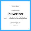 pulverizer แปลว่า?, คำศัพท์ช่างภาษาอังกฤษ - ไทย pulverizer คำศัพท์ภาษาอังกฤษ pulverizer แปลว่า ( เครื่องจักร ) เครื่องบดวัตถุให้เป็นผง