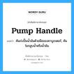 pump handle แปลว่า?, คำศัพท์ช่างภาษาอังกฤษ - ไทย pump handle คำศัพท์ภาษาอังกฤษ pump handle แปลว่า คันเร่งปั๊มน้ำมันด้วยมือของคาบูเรเตอร์, คันโยกสูบน้ำหรือน้ำมัน