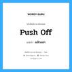 push off แปลว่า?, คำศัพท์ช่างภาษาอังกฤษ - ไทย push off คำศัพท์ภาษาอังกฤษ push off แปลว่า ผลักออก