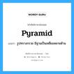 pyramid แปลว่า?, คำศัพท์ช่างภาษาอังกฤษ - ไทย pyramid คำศัพท์ภาษาอังกฤษ pyramid แปลว่า รูปทรางกรวย มีฐานเป็นเหลี่ยมหลายด้าน