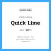 quick lime แปลว่า?, คำศัพท์ช่างภาษาอังกฤษ - ไทย quick lime คำศัพท์ภาษาอังกฤษ quick lime แปลว่า ปูนขาว