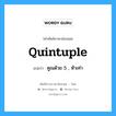 quintuple แปลว่า?, คำศัพท์ช่างภาษาอังกฤษ - ไทย quintuple คำศัพท์ภาษาอังกฤษ quintuple แปลว่า คูณด้วย 5 , ห้าเท่า