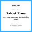 กบไสรางขอบกระดาน เพื่อทำร่องรับลิ้นอีกแผ่นหนึ่ง ภาษาอังกฤษ?, คำศัพท์ช่างภาษาอังกฤษ - ไทย กบไสรางขอบกระดาน เพื่อทำร่องรับลิ้นอีกแผ่นหนึ่ง คำศัพท์ภาษาอังกฤษ กบไสรางขอบกระดาน เพื่อทำร่องรับลิ้นอีกแผ่นหนึ่ง แปลว่า rabbet plane