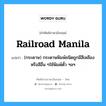 railroad manila แปลว่า?, คำศัพท์ช่างภาษาอังกฤษ - ไทย railroad manila คำศัพท์ภาษาอังกฤษ railroad manila แปลว่า (กระดาษ) กระดาษพิมพ์ชนิดถูกมีสีเหลือง หรือสีอื่น ๆใช้พิมพ์ตั๋ว ฯลฯ