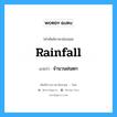 rainfall แปลว่า?, คำศัพท์ช่างภาษาอังกฤษ - ไทย rainfall คำศัพท์ภาษาอังกฤษ rainfall แปลว่า จำนวนฝนตก