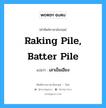 raking pile, batter pile แปลว่า?, คำศัพท์ช่างภาษาอังกฤษ - ไทย raking pile, batter pile คำศัพท์ภาษาอังกฤษ raking pile, batter pile แปลว่า เสาเข็มเอียง