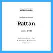 rattan แปลว่า?, คำศัพท์ช่างภาษาอังกฤษ - ไทย rattan คำศัพท์ภาษาอังกฤษ rattan แปลว่า หวาย