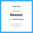 reamer แปลว่า?, คำศัพท์ช่างภาษาอังกฤษ - ไทย reamer คำศัพท์ภาษาอังกฤษ reamer แปลว่า เครื่องคว้านหลุมเจาะ