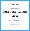 rear axle torque arm แปลว่า?, คำศัพท์ช่างภาษาอังกฤษ - ไทย rear axle torque arm คำศัพท์ภาษาอังกฤษ rear axle torque arm แปลว่า คานยึดท่อเพลาท้าย