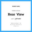 rear view แปลว่า?, คำศัพท์ช่างภาษาอังกฤษ - ไทย rear view คำศัพท์ภาษาอังกฤษ rear view แปลว่า รูปด้านหลัง