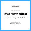 rear view mirror แปลว่า?, คำศัพท์ช่างภาษาอังกฤษ - ไทย rear view mirror คำศัพท์ภาษาอังกฤษ rear view mirror แปลว่า กระจกเงาส่องดูรถหลังที่ติดกับตัวรถ