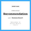 recommendation แปลว่า?, คำศัพท์ช่างภาษาอังกฤษ - ไทย recommendation คำศัพท์ภาษาอังกฤษ recommendation แปลว่า ข้อเสนอแนะ,ข้อแนะนำ