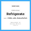 ทำให้เย็น, แช่เย็น, เย็นจัดจนเป็นน้ำแข็ง ภาษาอังกฤษ?, คำศัพท์ช่างภาษาอังกฤษ - ไทย ทำให้เย็น, แช่เย็น, เย็นจัดจนเป็นน้ำแข็ง คำศัพท์ภาษาอังกฤษ ทำให้เย็น, แช่เย็น, เย็นจัดจนเป็นน้ำแข็ง แปลว่า refrigerate