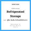 refrigerated storage แปลว่า?, คำศัพท์ช่างภาษาอังกฤษ - ไทย refrigerated storage คำศัพท์ภาษาอังกฤษ refrigerated storage แปลว่า ตู้เย็น, ห้องเย็น สำหรับแช่หรือเก็บอาหาร