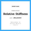 relative stiffness แปลว่า?, คำศัพท์ช่างภาษาอังกฤษ - ไทย relative stiffness คำศัพท์ภาษาอังกฤษ relative stiffness แปลว่า สติฟเนสสัมพัทธ์