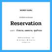 reservation แปลว่า?, คำศัพท์ช่างภาษาอังกฤษ - ไทย reservation คำศัพท์ภาษาอังกฤษ reservation แปลว่า ป่าสงวน, เขตสงวน, ทุนสำรอง