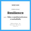 resilience แปลว่า?, คำศัพท์ช่างภาษาอังกฤษ - ไทย resilience คำศัพท์ภาษาอังกฤษ resilience แปลว่า ริซิเลียน (งานต่อหนึ่งหน่วยปริมาตรของความเครียดที่เกิดขึ้น)