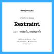 การยึดรั้ง, การเหนี่ยวรั้ง ภาษาอังกฤษ?, คำศัพท์ช่างภาษาอังกฤษ - ไทย การยึดรั้ง, การเหนี่ยวรั้ง คำศัพท์ภาษาอังกฤษ การยึดรั้ง, การเหนี่ยวรั้ง แปลว่า restraint