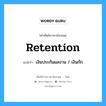 retention แปลว่า?, คำศัพท์ช่างภาษาอังกฤษ - ไทย retention คำศัพท์ภาษาอังกฤษ retention แปลว่า เงินประกันผลงาน / เงินกัก