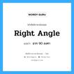 right angle แปลว่า?, คำศัพท์ช่างภาษาอังกฤษ - ไทย right angle คำศัพท์ภาษาอังกฤษ right angle แปลว่า ฉาก 90 องศา