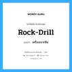 rock drill แปลว่า?, คำศัพท์ช่างภาษาอังกฤษ - ไทย rock-drill คำศัพท์ภาษาอังกฤษ rock-drill แปลว่า เครื่องเจาะหิน