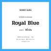 royal blue แปลว่า?, คำศัพท์ช่างภาษาอังกฤษ - ไทย royal blue คำศัพท์ภาษาอังกฤษ royal blue แปลว่า สีน้ำเงิน