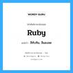 ruby แปลว่า?, คำศัพท์ช่างภาษาอังกฤษ - ไทย ruby คำศัพท์ภาษาอังกฤษ ruby แปลว่า สีทับทิม, สีแดงสด