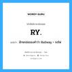 RY. แปลว่า?, คำศัพท์ช่างภาษาอังกฤษ - ไทย RY. คำศัพท์ภาษาอังกฤษ RY. แปลว่า อักษรย่อของคำว่า Railway = รถไฟ