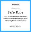 safe edge แปลว่า?, คำศัพท์ช่างภาษาอังกฤษ - ไทย safe edge คำศัพท์ภาษาอังกฤษ safe edge แปลว่า (โรงงาน) ตะไบที่ขอบข้างหนึ่งลื่นเรียบ (ไม่มีคมตะไบ) เป็นด้านที่กันมิให้ไปขูดกับอีกส่วนหนึ่งของวัตถุเสียหายในขณะทำการถูตะไบ