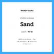 sand แปลว่า?, คำศัพท์ช่างภาษาอังกฤษ - ไทย sand คำศัพท์ภาษาอังกฤษ sand แปลว่า ทราย