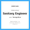 sanitary engineer แปลว่า?, คำศัพท์ช่างภาษาอังกฤษ - ไทย sanitary engineer คำศัพท์ภาษาอังกฤษ sanitary engineer แปลว่า วิศวกรสุขาภิบาล